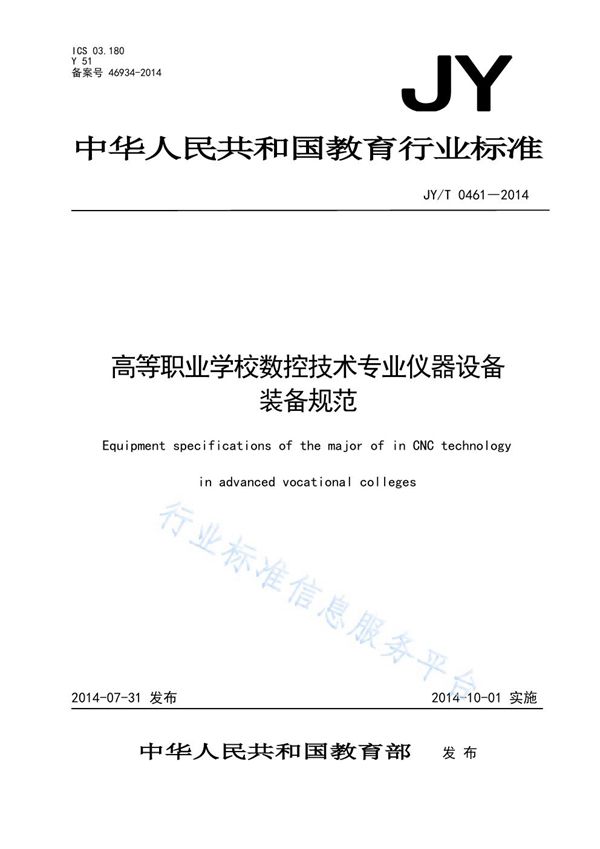 高等职业学校数控技术专业仪器设备装备规范 (JY/T 0461-2014)