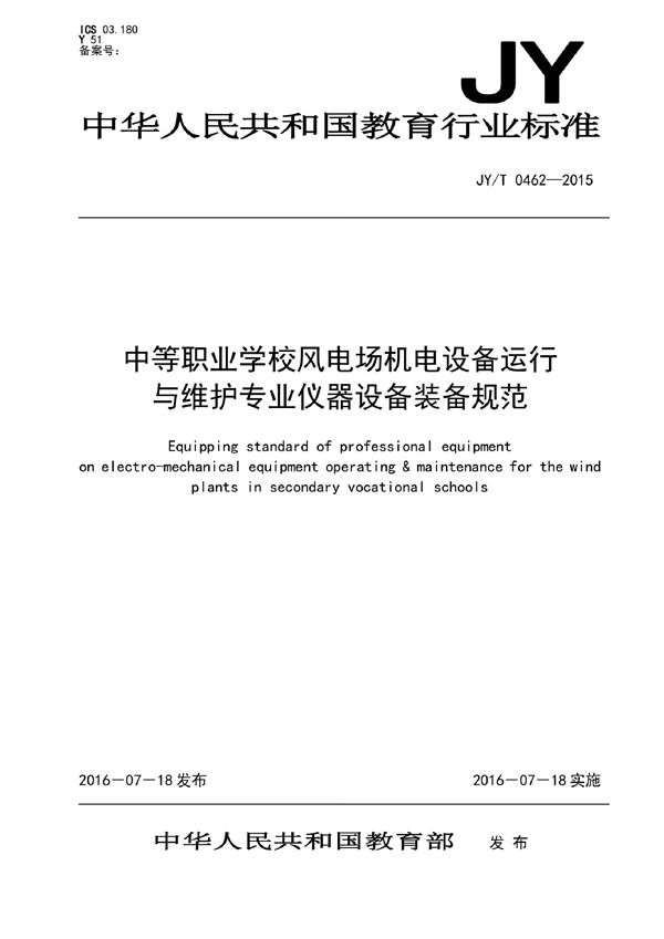 中等职业学校风电场机电设备运行与维护专业仪器设备装备规范 (JY/T 0462-2015)