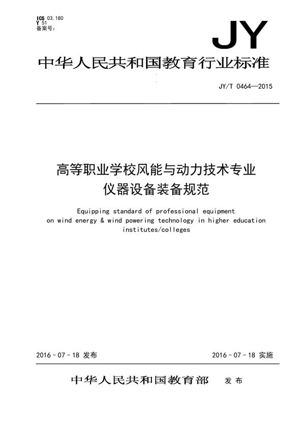 高等职业学校风能与动力技术专业仪器设备装备规范 (JY/T 0464-2015)