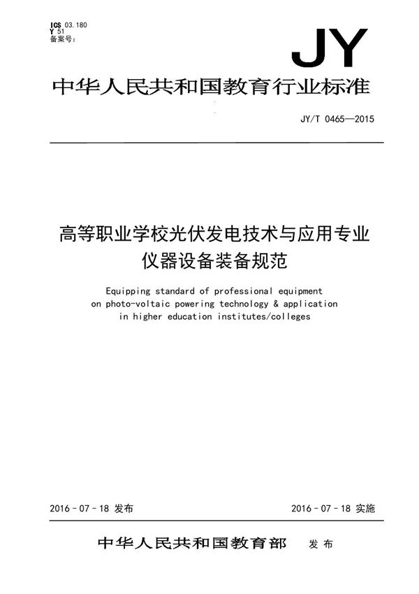 高等职业学校光伏发电技术与应用专业仪器设备装备规范 (JY/T 0465-2015)