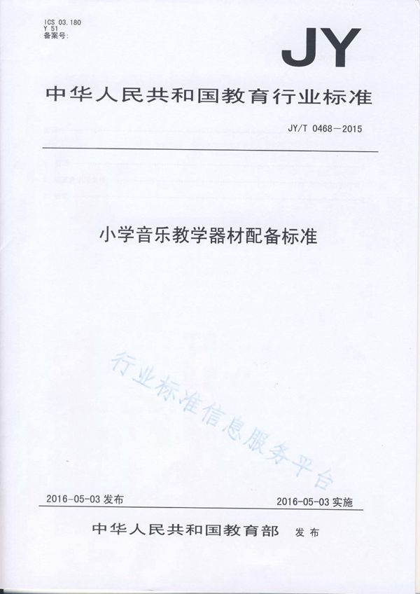 小学音乐教学器材配备标准 (JY/T 0468-2015)