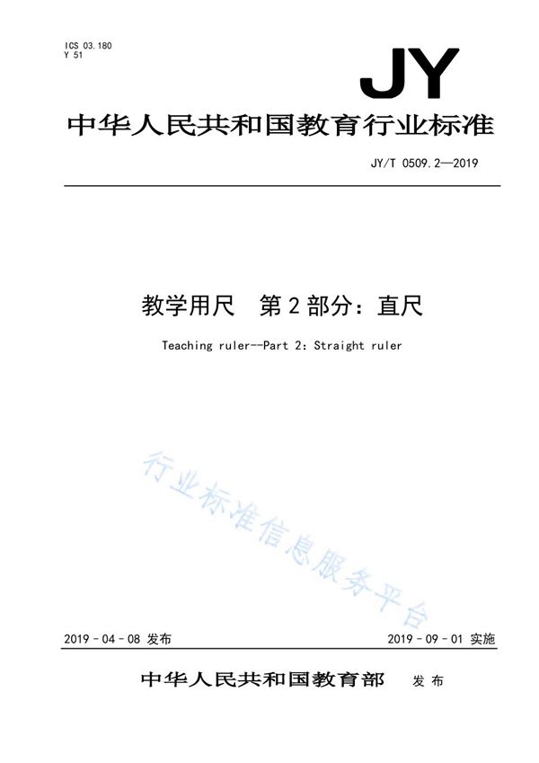 教学用尺第2部分：直尺 (JY/T 0509.2-2019)