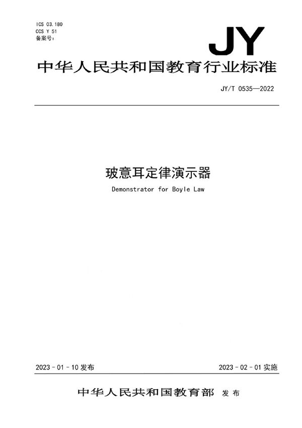 玻意耳定律演示器 (JY/T 0535-2022)