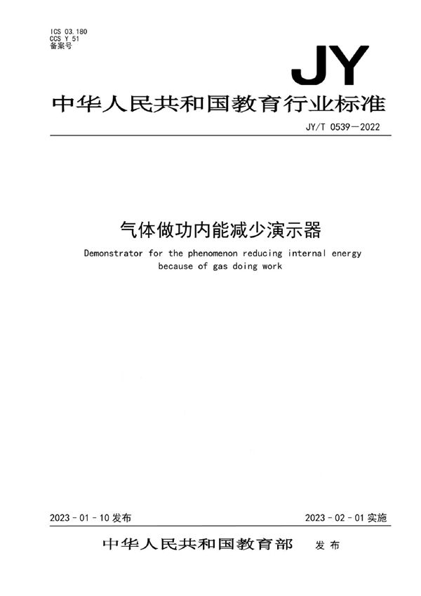 气体做功内能减少演示器 (JY/T 0539-2022)