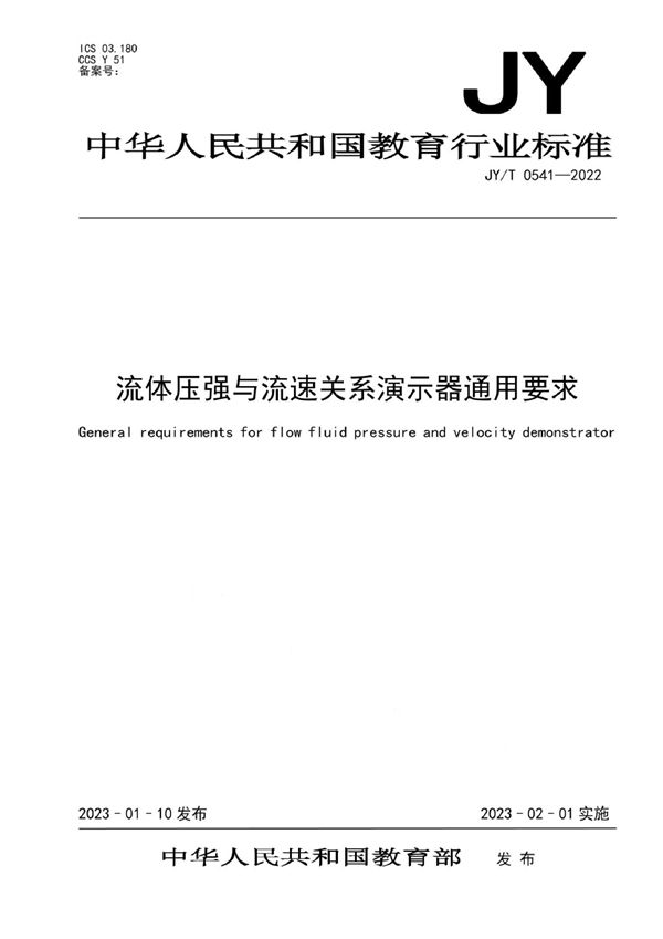 流体压强与流速关系演示器通用要求 (JY/T 0541-2022)