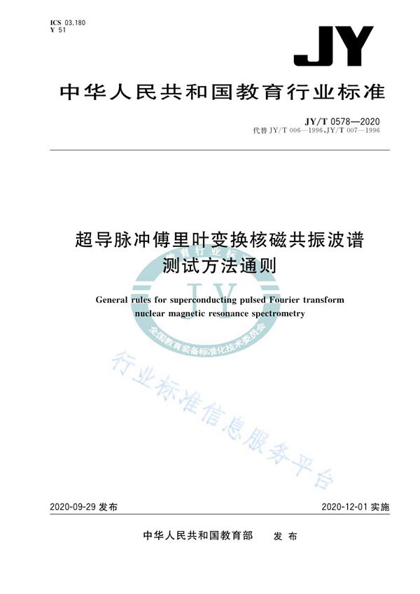 超导脉冲傅里叶变换核磁共振波谱测试方法通则 (JY/T 0578-2020)