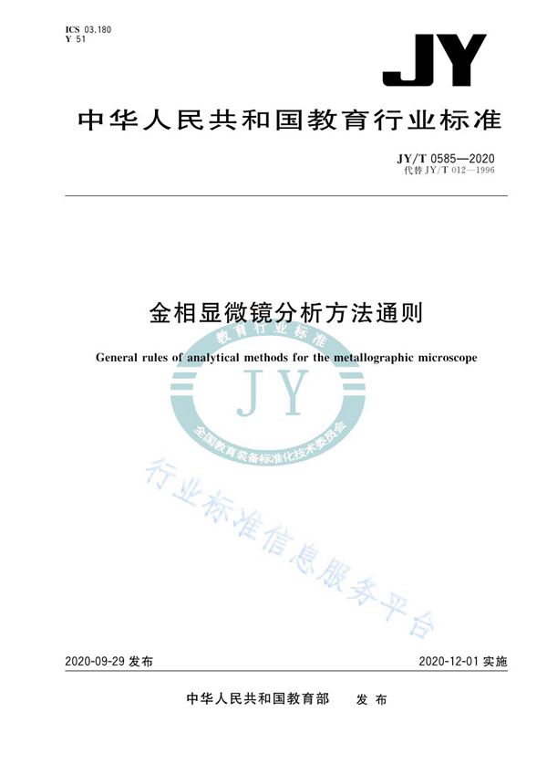 金相显微镜分析方法通则 (JY/T 0585-2020)