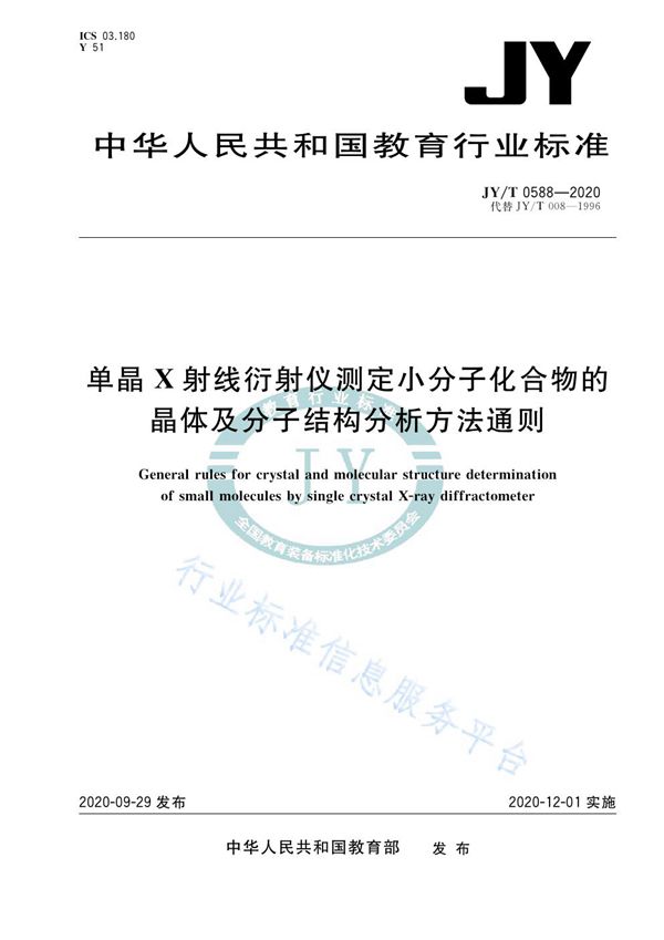 单晶X射线衍射仪测定小分子化合物的晶体及分子结构分析方法通则 (JY/T 0588-2020)