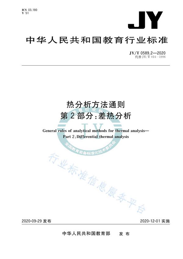 热分析方法通则  第2部分：差热分析 (JY/T 0589.2-2020)