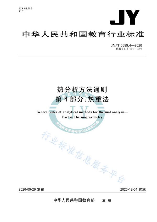 热分析方法通则  第4部分：热重法 (JY/T 0589.4-2020)