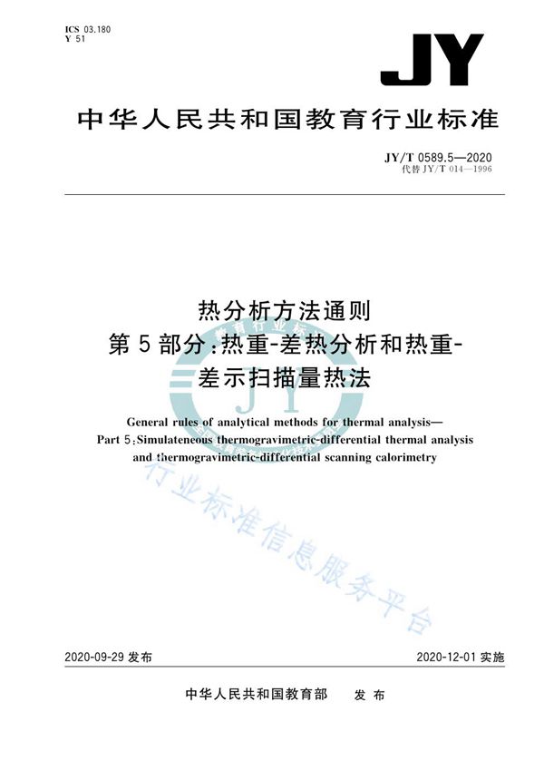 热分析方法通则  第5部分：热重-差热分析和热重-差示扫描量热法 (JY/T 0589.5-2020)