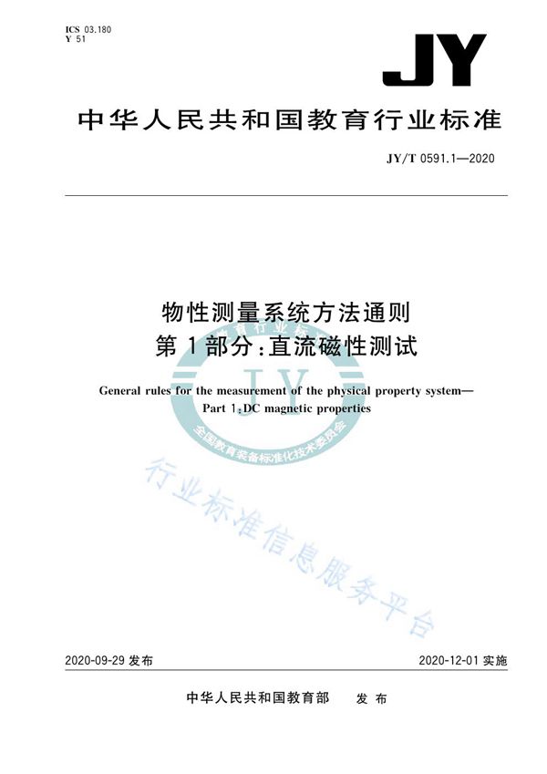 物性测量系统方法通则  第1部分：直流磁性测试 (JY/T 0591.1-2020)