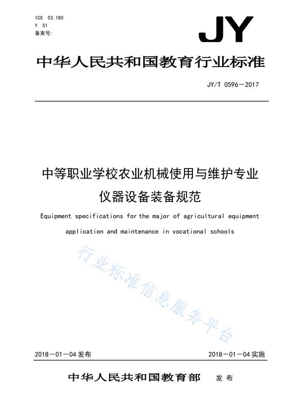 中等职业学校农业机械使用与维护专业仪器设备装备规范 (JY/T 0596-2017)