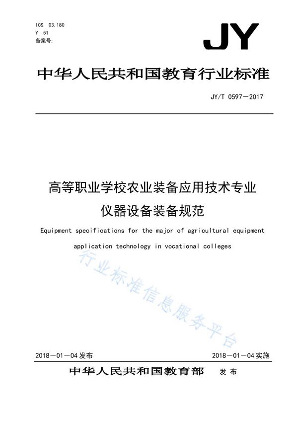 高等职业学校农业装备应用技术专业仪器设备装备规范 (JY/T 0597-2017)