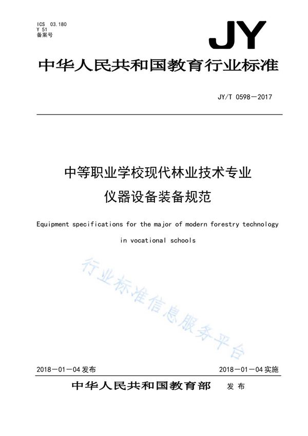 中等职业学校现代林业技术专业仪器设备装备规范 (JY/T 0598-2017)