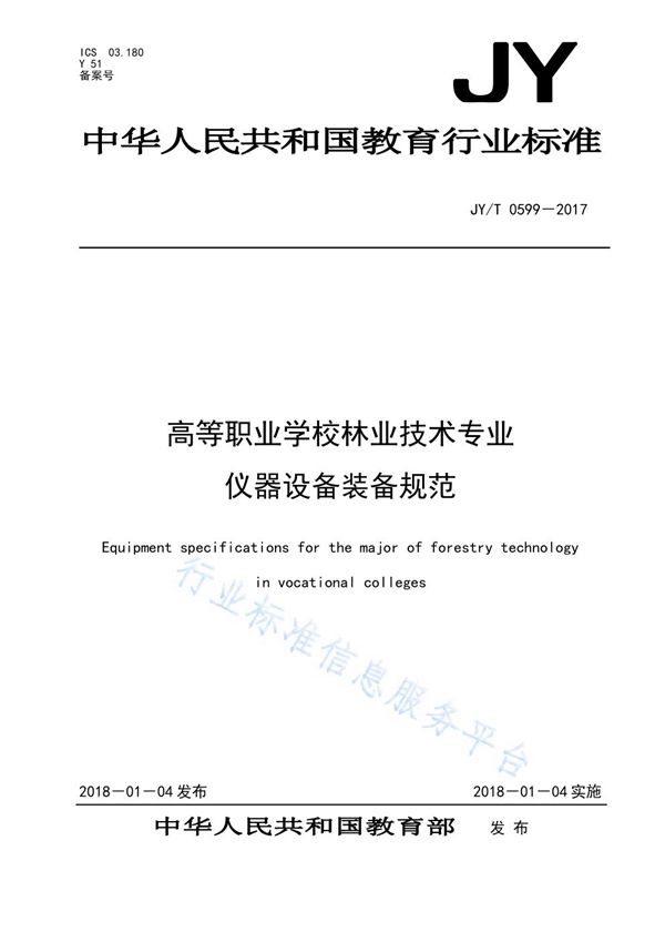 高等职业学校林业技术专业仪器设备装备规范 (JY/T 0599-2017)