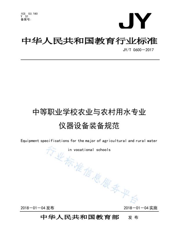 中等职业学校农业与农村用水专业仪器设备装备规范 (JY/T 0600-2017)