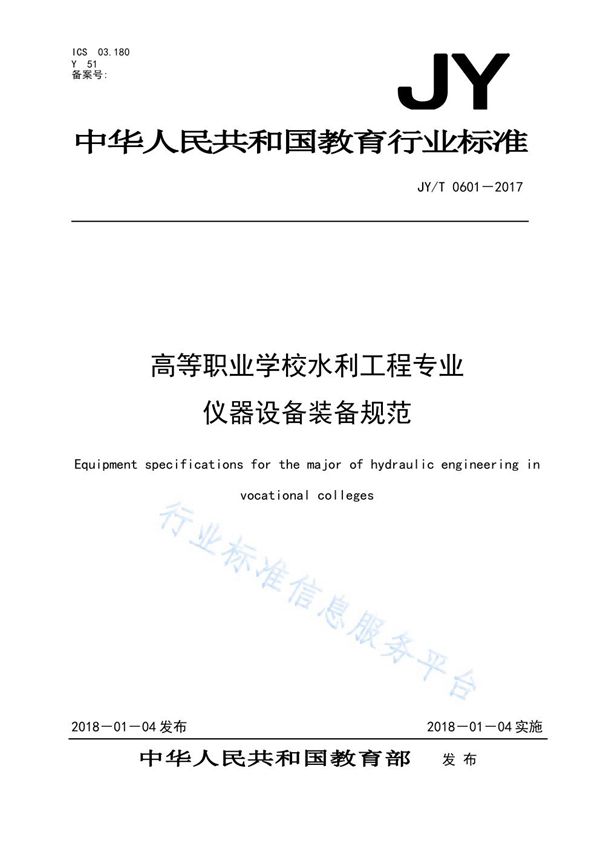 高等职业学校水利工程专业仪器设备装备规范 (JY/T 0601-2017)