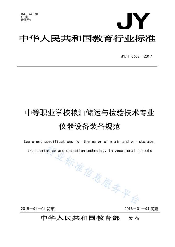 中等职业学校粮油储运与检验技术专业仪器设备装备规范 (JY/T 0602-2017)