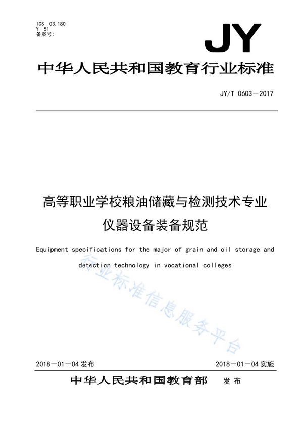 高等职业学校粮油储藏与检测技术专业仪器设备装备规范 (JY/T 0603-2017)