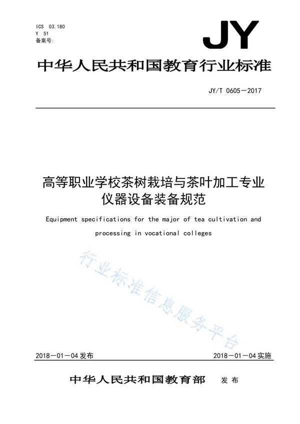 高等职业学校茶树栽培与茶叶加工专业仪器设备装备规范 (JY/T 0605-2017)