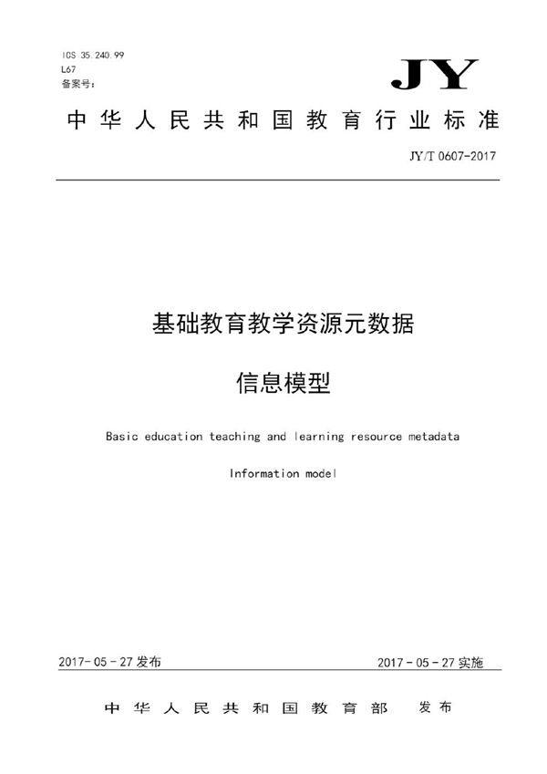 基础教育教学资源元数据 信息模型 (JY/T 0607-2017)