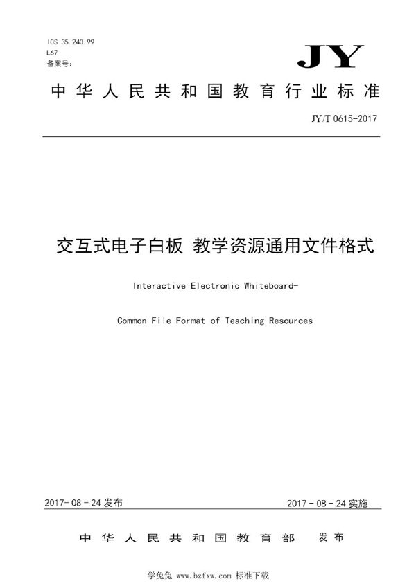交互式电子白板 教学资源通用文件格式 (JY/T 0615-2017)