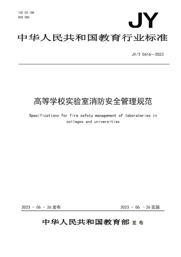 高等学校实验室消防安全管理规范 (JY/T 0616-2023)