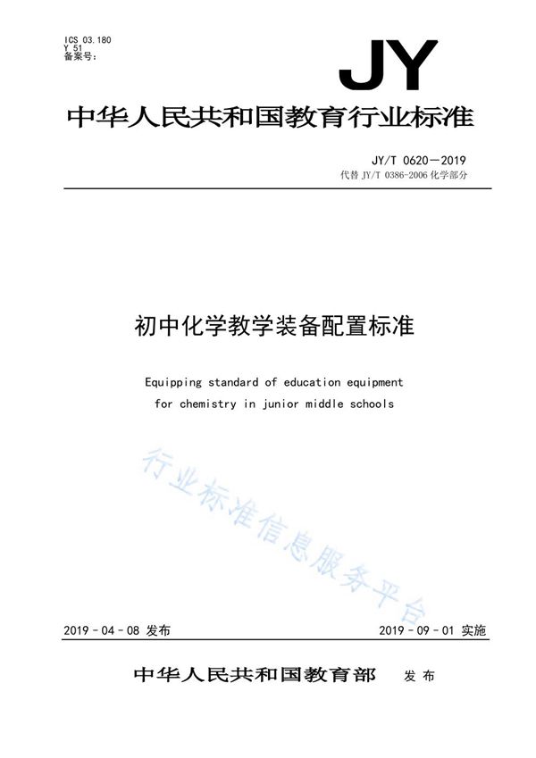 初中化学教学装备配置标准 (JY/T 0620-2019)