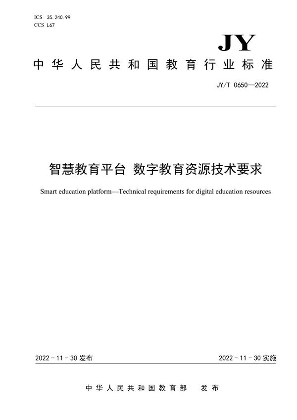 智慧教育平台 数字教育资源技术要求 (JY/T 0650-2022)