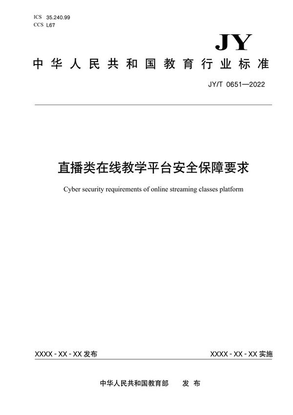 直播类在线教学平台安全保障要求 (JY/T 0651-2022)