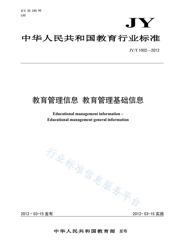 教育管理信息 教育管理基础信息 (JY/T 1002-2012)