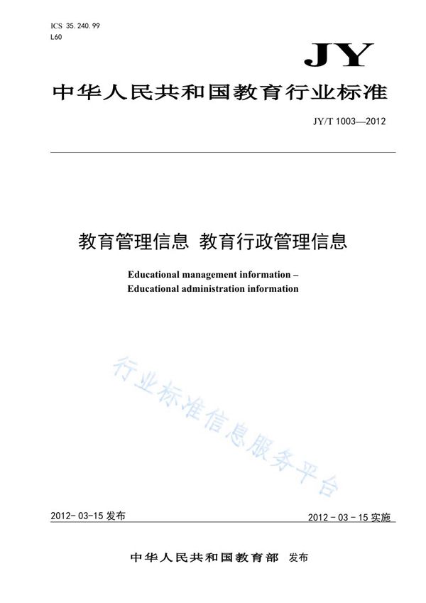 教育管理信息 教育行政管理信息 (JY/T 1003-2012)