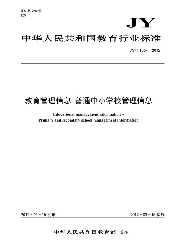 教育管理信息 普通中小学校管理信息 (JY/T 1004-2012)