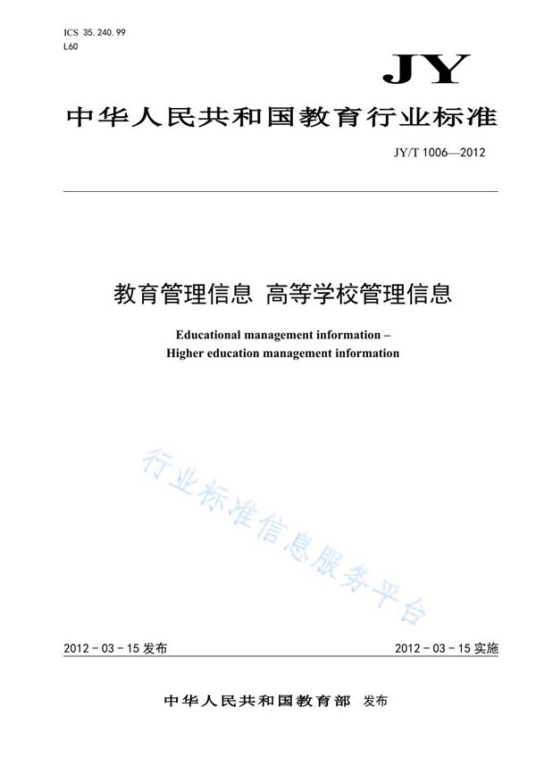 教育管理信息 高等学校管理信息 (JY/T 1006-2012)