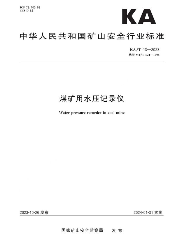 煤矿用水压记录仪 (KA/T 13-2023)