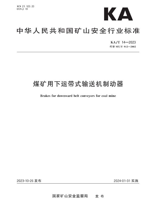 煤矿用下运带式输送机制动器 (KA/T 14-2023)