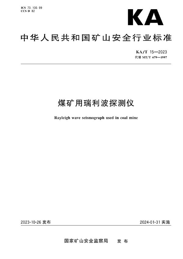 煤矿用瑞利波探测仪 (KA/T 15-2023)