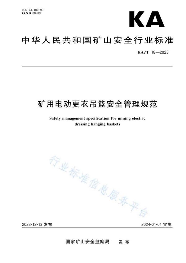 矿用电动更衣吊篮安全管理规范 (KA/T 18-2023)