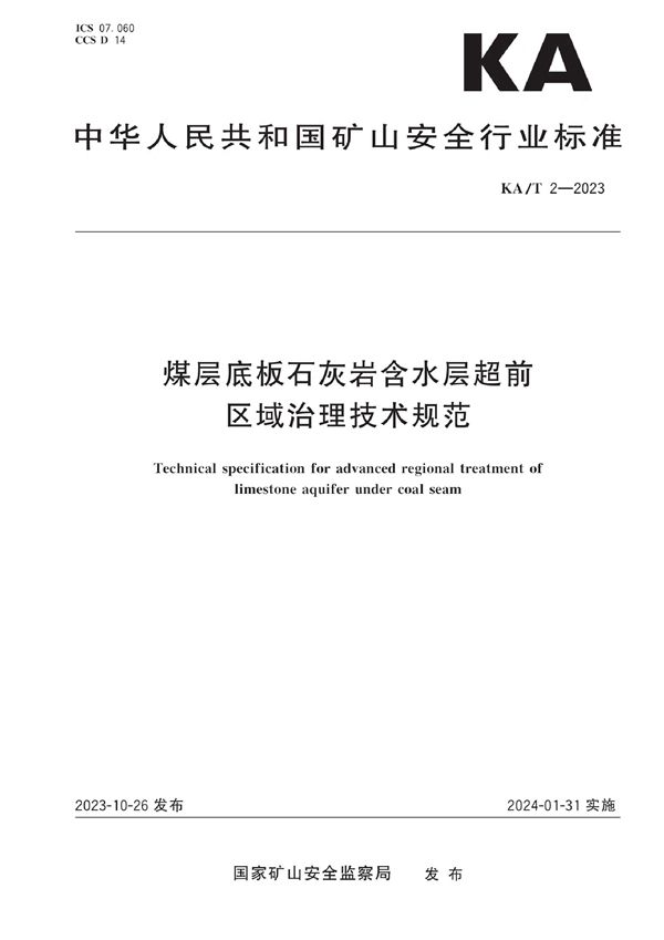 煤层底板石灰岩含水层超前区域治理技术规范 (KA/T 2-2023)