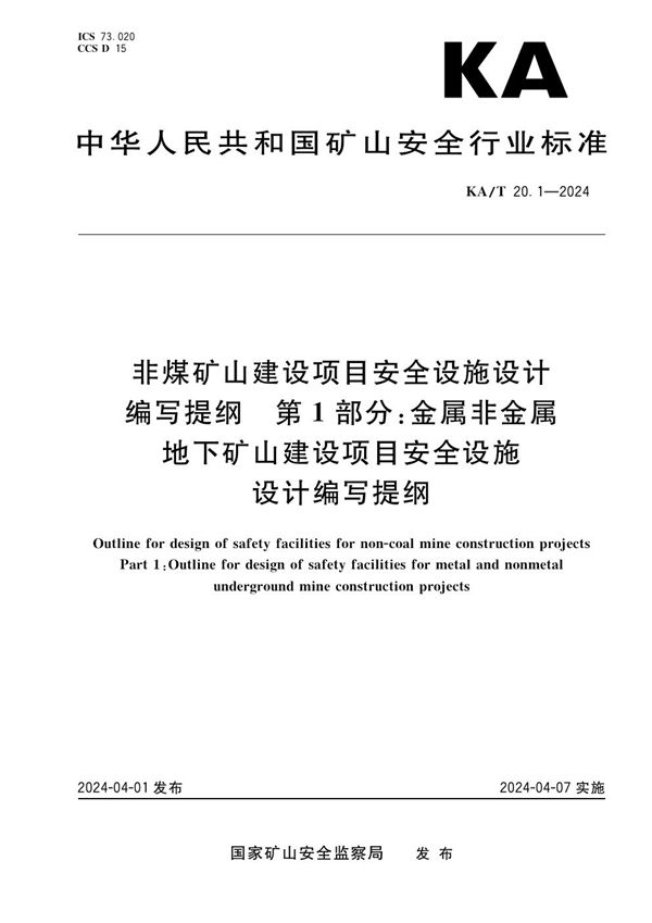 非煤矿山建设项目安全设施设计编写提纲第1部分：金属非金属地下矿山建设项目安全设施设计编写提纲 (KA/T 20.1-2024)