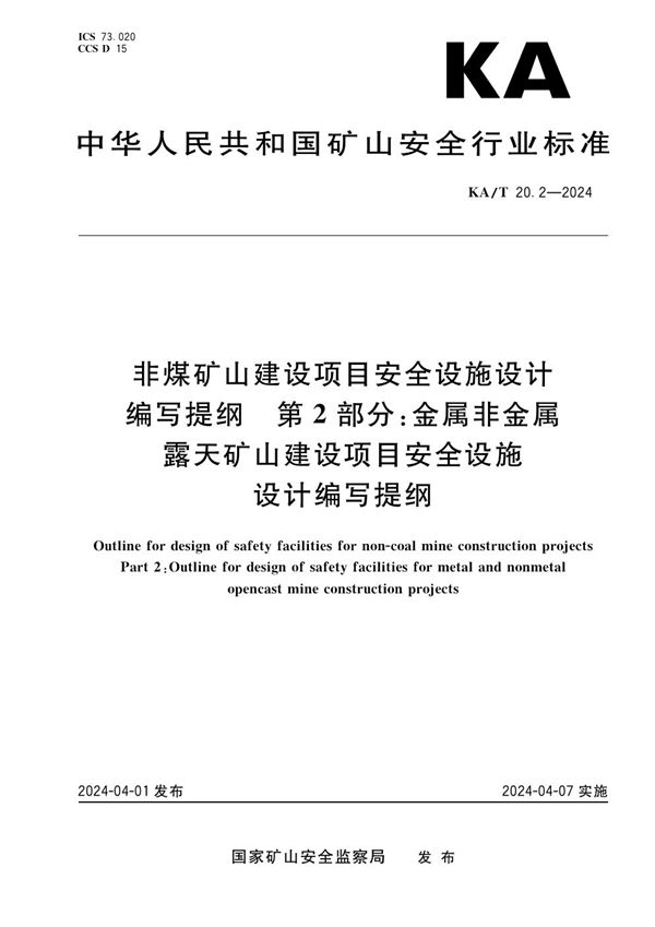 非煤矿山建设项目安全设施设计编写提纲第2部分：金属非金属露天矿山建设项目安全设施设计编写提纲 (KA/T 20.2-2024)