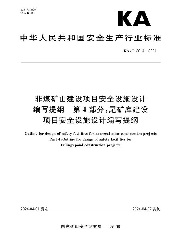 非煤矿山建设项目安全设施设计编写提纲第4部分：尾矿库建设项目安全设施设计编写提纲 (KA/T 20.4-2024)