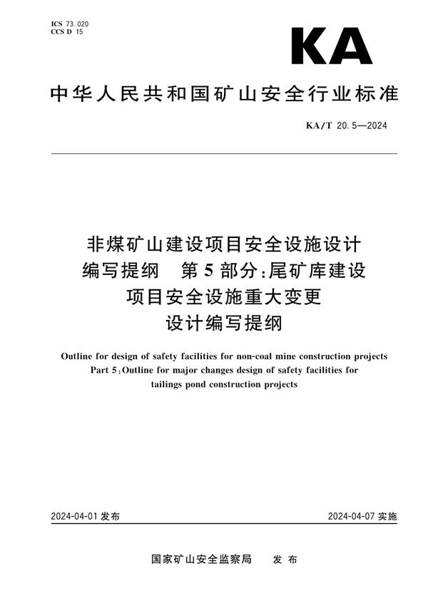 非煤矿山建设项目安全设施设计编写提纲第5部分：尾矿库建设项目安全设施重大变更设计编写提纲 (KA/T 20.5-2024)