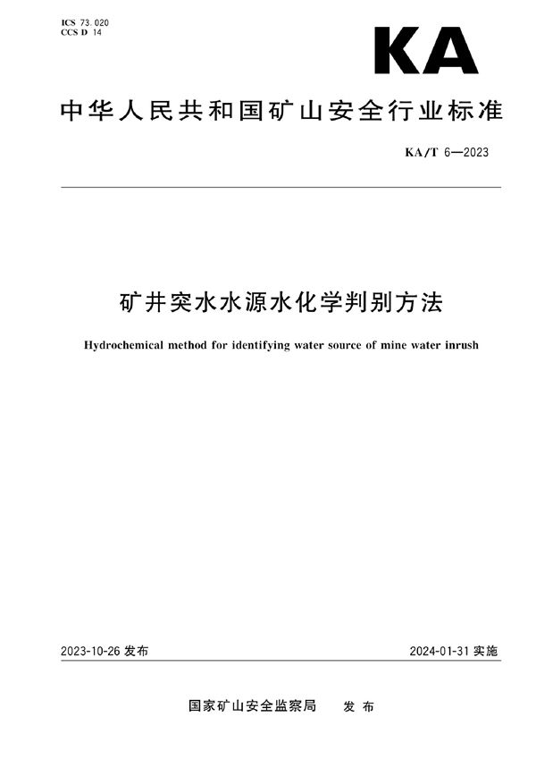 矿井突水水源水化学判别方法 (KA/T 6-2023)