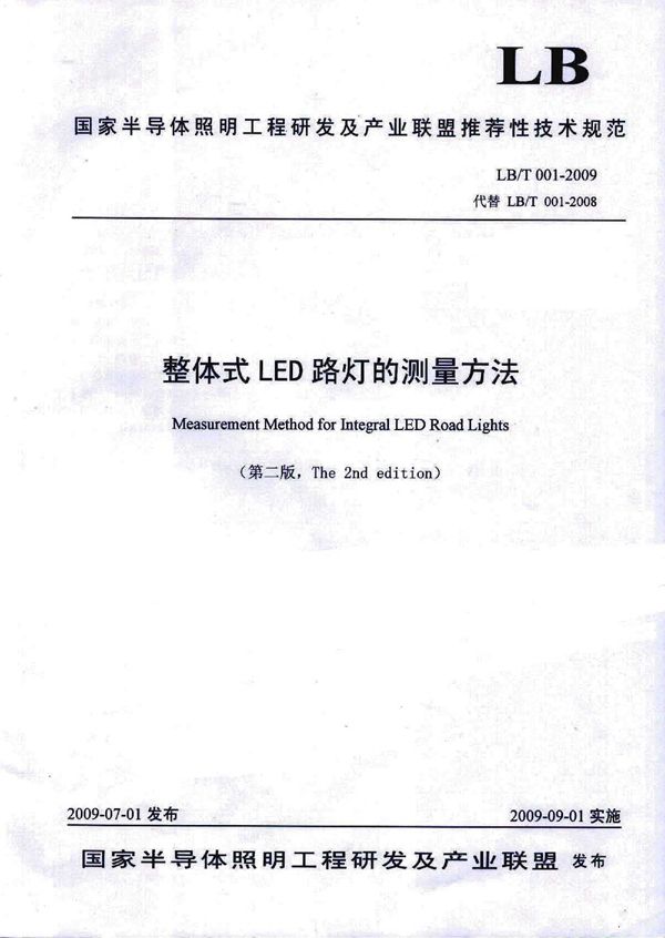 整体式LED路灯的测量方法 (LB/T 001-2009)