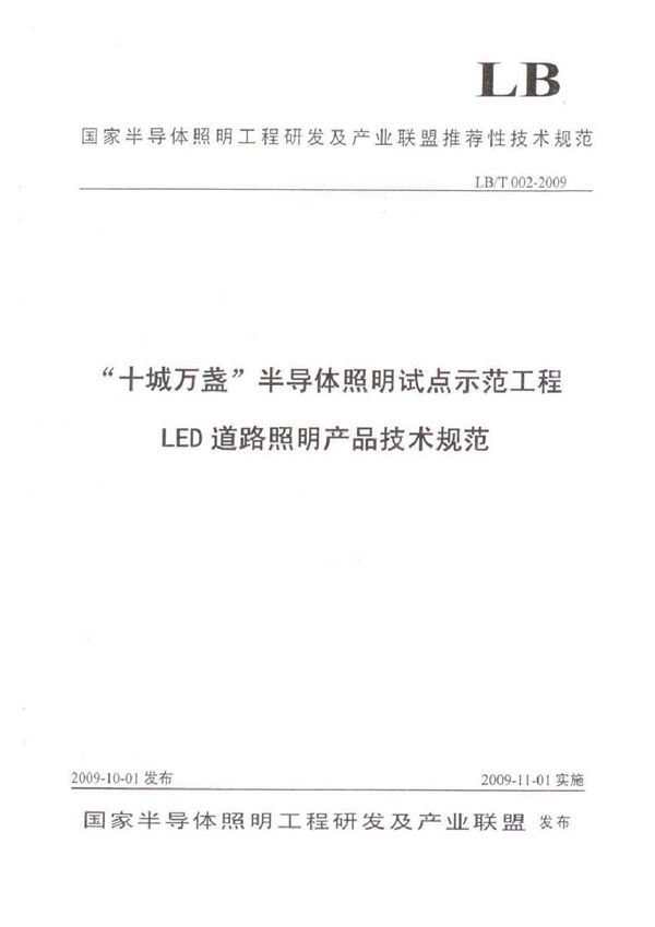 十城万盏半导体照明试点示范工程 LED道路照明产品技术规范 (LB/T 002-2009)