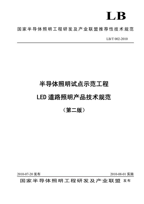 半导体照明试点示范工程(第二版) (LB/T 002-2010)