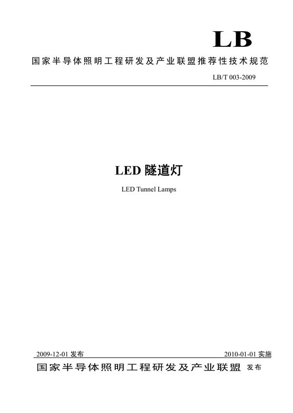 LED隧道灯 (LB/T 003-2009)