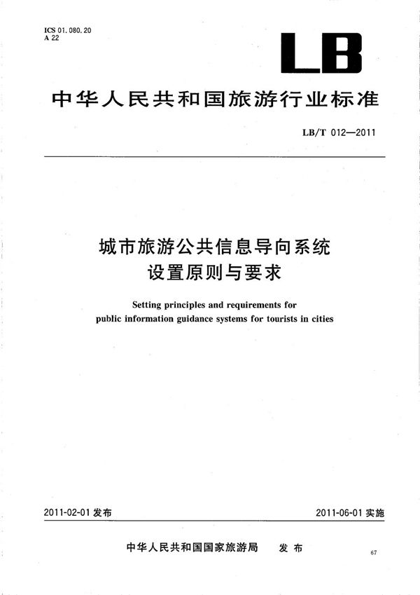 城市旅游导向系统设置原则与要求 (LB/T 012-2011）